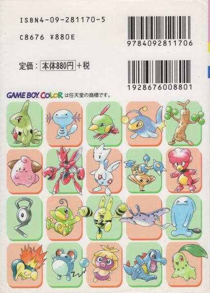 ポケモン金 銀 キャラクター大図鑑 オールカラー版 コロタン文庫170 伊東古本店 古本 中古本 古書籍の通販は 日本の古本屋 日本の古本屋