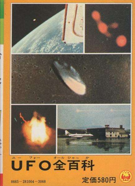 UFO全百科 -小学館のコロタン文庫4-(南山宏・監修、〈カバー