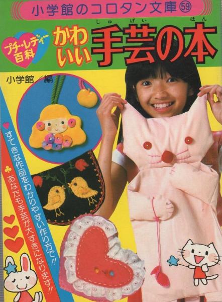 【中古】 たのしいお菓子づくり プチ・レディー百科/小学館 プチ・レディー百科 かわいい手芸の本 -小学館のコロタン文庫59