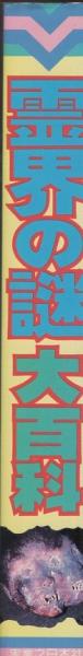 霊界の謎大百科 -ヤング・セレクション- | ¥2,000 - 日本の古本屋