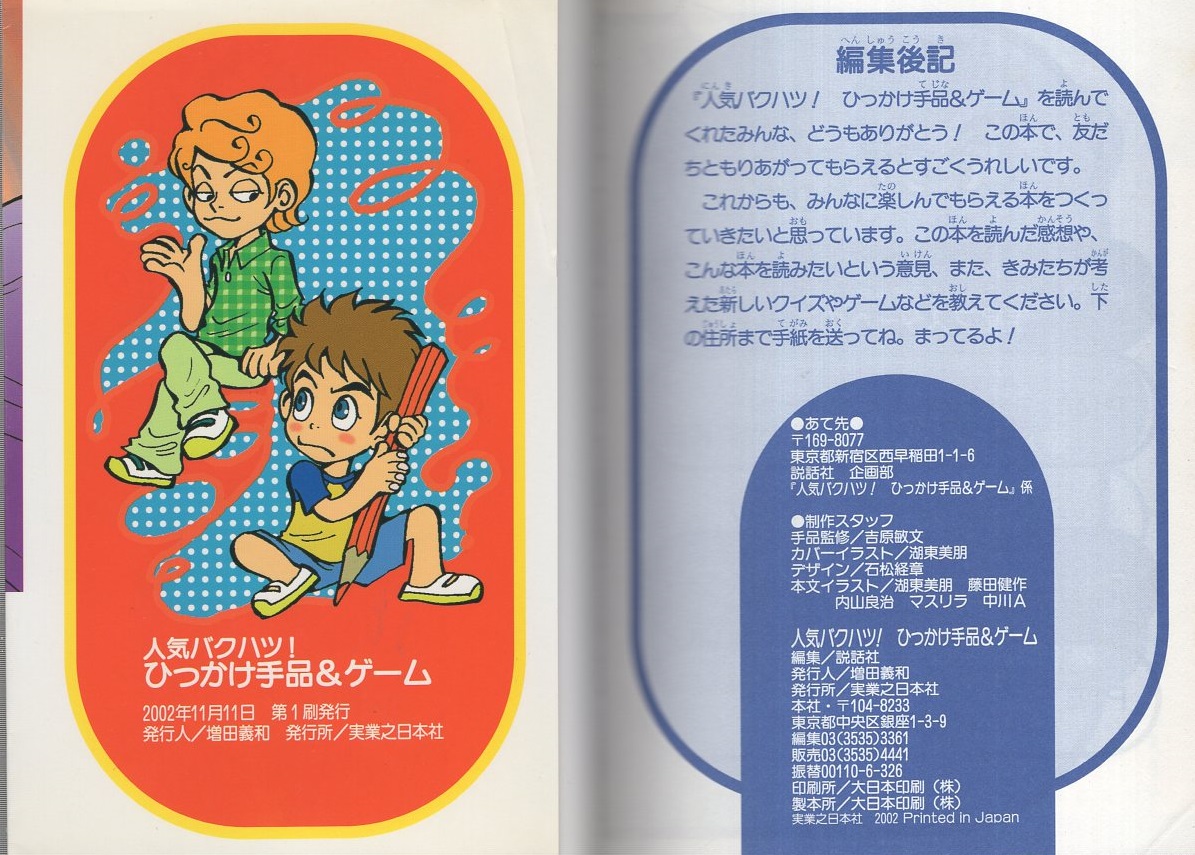 人気バクハツ ひっかけ手品 ゲーム ヤングセレクション 吉原敏文 手品監修 カバーイラスト 湖東美朋 本文イラスト 湖東美朋 藤田健作 内山良治 マスリラ 中川a 伊東古本店 古本 中古本 古書籍の通販は 日本の古本屋 日本の古本屋 人気バクハツ ひっかけ手品 ゲーム ヤングセレクション 吉原敏文 手品監修 カバーイラスト 湖東美朋 本文イラスト 湖東美朋 藤田健作 内山良治 マスリラ 中川a 伊東古本店 古本 中古本 古書籍の通販は 日本の古本屋 日本の古本屋