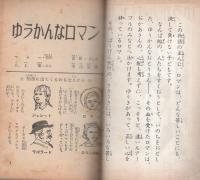 ゆうかんなロマン -4年の学習文庫2-　4年の学習昭和36年5月号付録