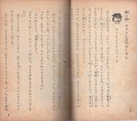 ゆうかんなロマン -4年の学習文庫2-　4年の学習昭和36年5月号付録