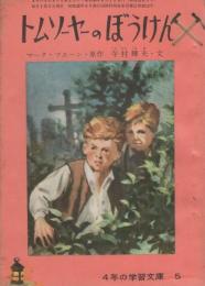 トムソーヤーのぼうけん　-4年の学習文庫5-　4年の学習昭和36年8月号付録