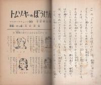 トムソーヤーのぼうけん　-4年の学習文庫5-　4年の学習昭和36年8月号付録
