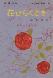 長編小説　花ひらくとき　-つぼみの歌第2部　純愛小説珠玉集-　美しい十代昭和35年8月号付録