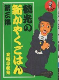 鶴光の新かやくごはん　第3集　-ワニの豆本-