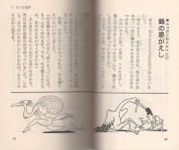 鶴光の新かやくごはん　第3集　-ワニの豆本-
