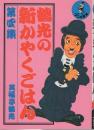 鶴光の新かやくごはん　第4集　-ワニの豆本-