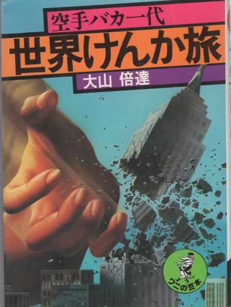 世界けんか旅 空手バカ一代 -ワニの豆本-(大山倍達、カバー