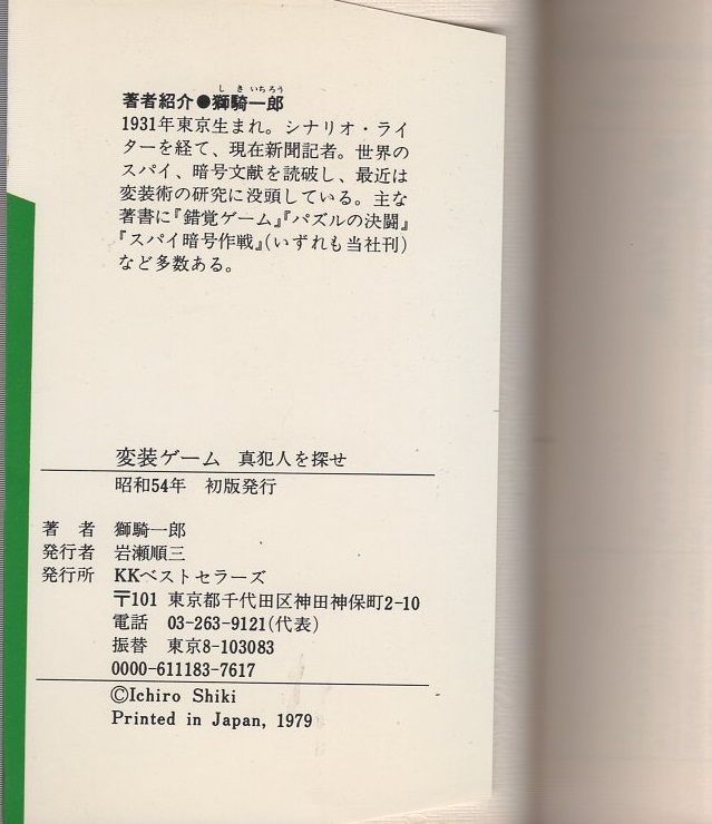 変装ゲーム 真犯人を探せ -ワニの豆本-(獅騎一郎、カバーイラスト 