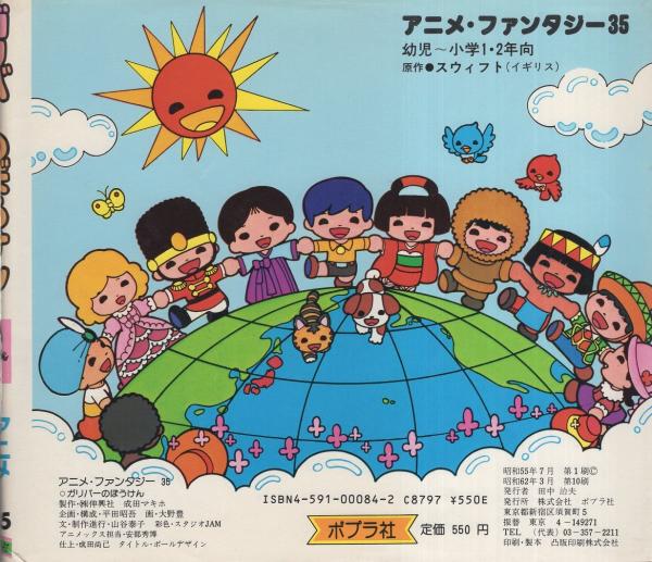 ガリバーのぼうけん アニメ・ファンタジー35(文・山谷泰子、画・大野豊