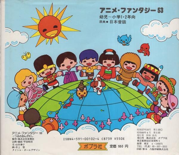 つるのおんがえし -アニメ・ファンタジー53-(文・山谷泰子、画