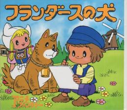 フランダースの犬　-アニメ・ファンタジー30-