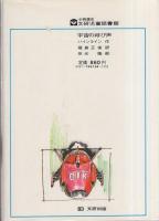 宇宙の呼び声　-文研児童読書館　SF3-