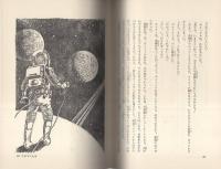 宇宙の呼び声　-文研児童読書館　SF3-