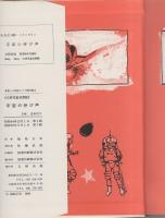宇宙の呼び声　-文研児童読書館　SF3-