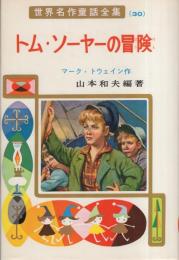 トム・ソーヤーの冒険　-世界名作童話全集30-