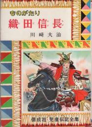 ものがたり　織田信長　-児童伝記全集36-