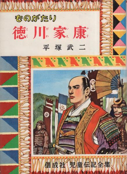 ものがたり 徳川家康 児童伝記全集40 平塚武二 カバー絵 口絵 挿絵 矢島健三 伊東古本店 古本 中古本 古書籍の通販は 日本の古本屋 日本の古本屋