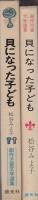 貝になった子ども　-創作児童文学選集-