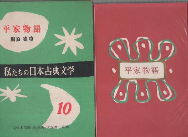 平家物語 -私たちの日本古典文学10-(桐原徳重、装幀・庫田叕