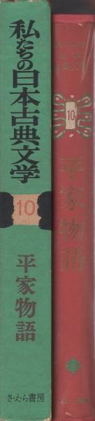平家物語 : 文禄本 5帙10冊揃 複刻日本古典文学館