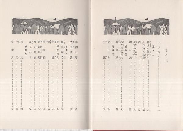 平家物語 -私たちの日本古典文学10-(桐原徳重、装幀・庫田叕) / 古本