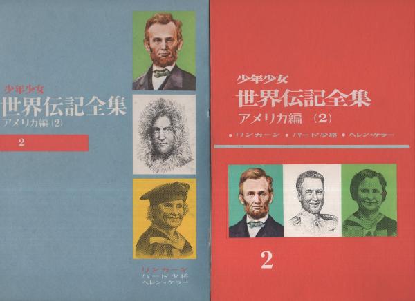 少年少女世界伝記全集　15〜25巻+別巻　12冊