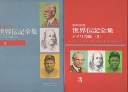 少年少女世界伝記全集　3　-アメリカ編（3）-　フォード/フランクリン/ベーブ・ルース