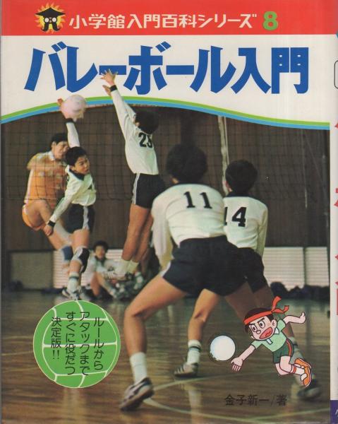 バレーボール入門 -小学館入門百科シリーズ8-(金子新一、〈絵