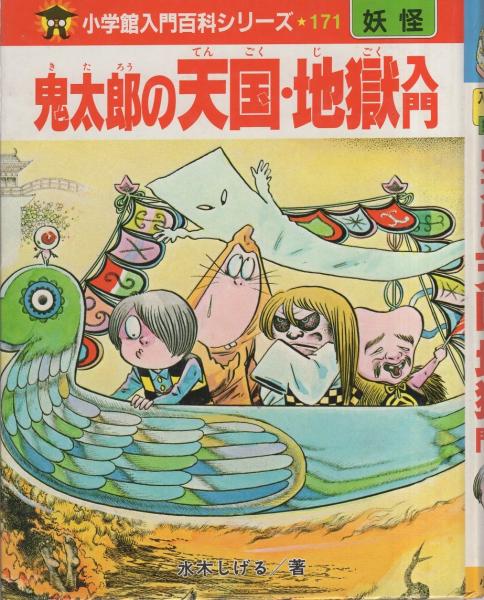 鬼太郎の天国・地獄入門 -小学館入門百科シリーズ171-(水木しげる