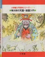 鬼太郎の天国・地獄入門 -小学館入門百科シリーズ171-(水木しげる