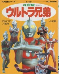 決定版　ウルトラ兄弟　-入門百科シリーズ・ヒーロー3-