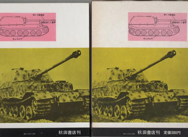 世界の戦車 写真で見る世界シリーズ 小橋良夫 イラスト 境木康雄 伊東古本店 古本 中古本 古書籍の通販は 日本の古本屋 日本の古本屋 世界の戦車 写真で見る世界シリーズ 小橋良夫 イラスト 境木康雄 伊東古本店 古本 中古本 古書籍の通販は 日本の古本屋 日本の古本屋