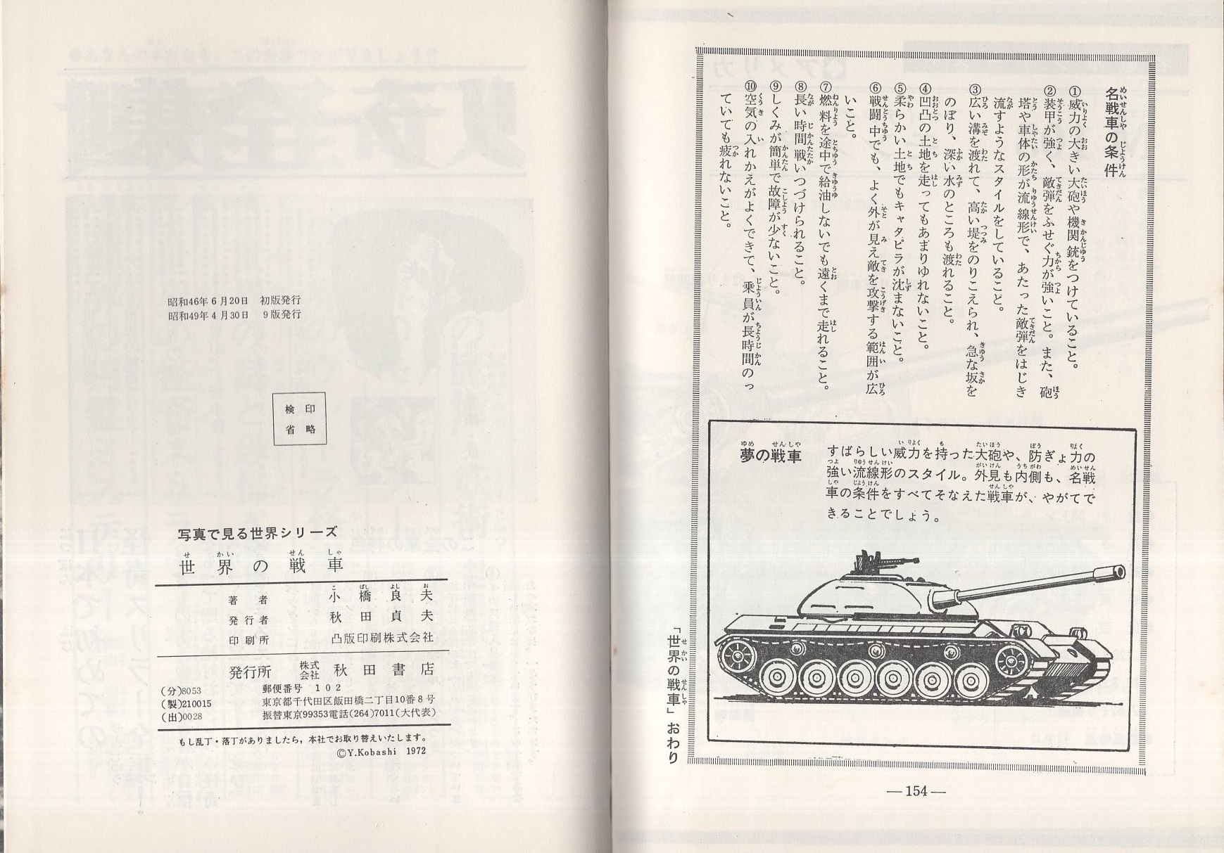 世界の戦車 写真で見る世界シリーズ 小橋良夫 イラスト 境木康雄 伊東古本店 古本 中古本 古書籍の通販は 日本の古本屋 日本の古本屋 世界の戦車 写真で見る世界シリーズ 小橋良夫 イラスト 境木康雄 伊東古本店 古本 中古本 古書籍の通販は 日本の古本屋 日本の古本屋