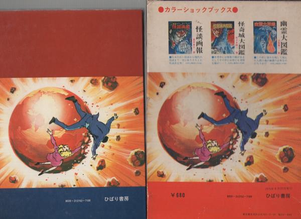 ★希少★地球SOS 滅びゆく地球（カラーショックブックス） 滅びゆく地球 -地球SOS- カラーショックブックス(港大介、〈絵