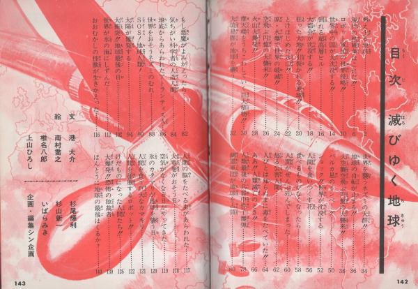 ★希少★地球SOS 滅びゆく地球（カラーショックブックス） 滅びゆく地球 -地球SOS- カラーショックブックス(港大介、〈絵