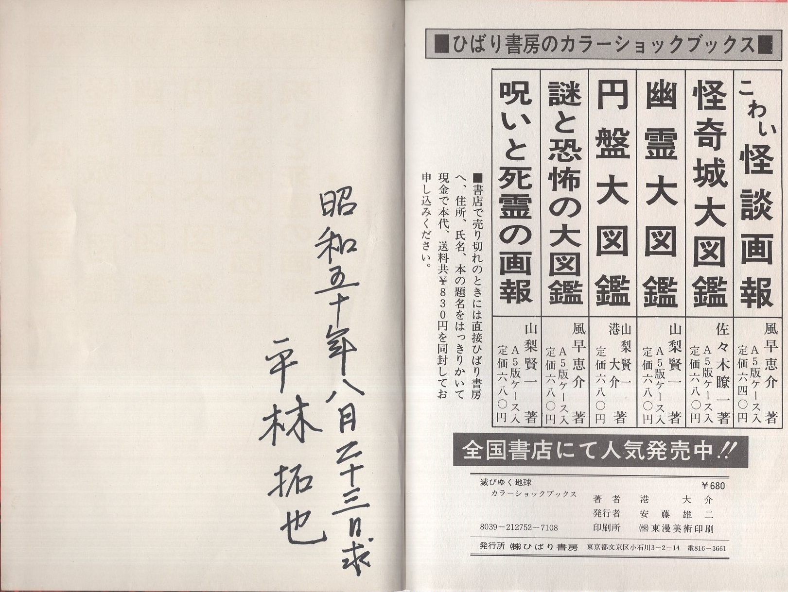 ひばり書房　空かける恐怖　円盤大図鑑 本 怪奇城大図鑑 ひばり書房