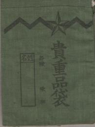 （日本軍）貴重品袋