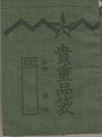 （日本軍）貴重品袋