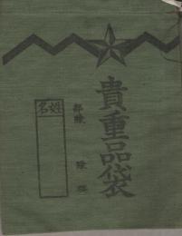 （日本軍）貴重品袋