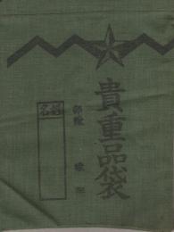 （日本軍）貴重品袋