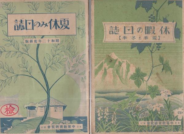 仮題）名古屋市の旧制中学生の夏休み日誌 4冊一括 昭和12～16年 / 古本