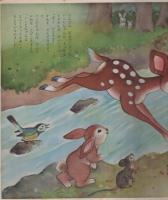 バンビ　-愛児絵本-
