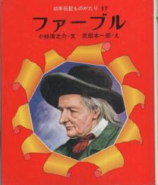 ファーブル　-幼年伝記ものがたり17-