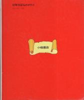 ファーブル　-幼年伝記ものがたり17-