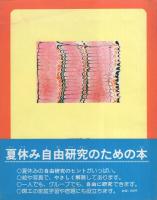 すみながし・いろながし　-国土社の図工えほん2-