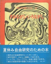 すみながし・いろながし　-国土社の図工えほん2-