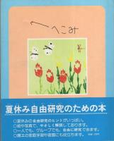 型おし　-国土社の図工えほん4-